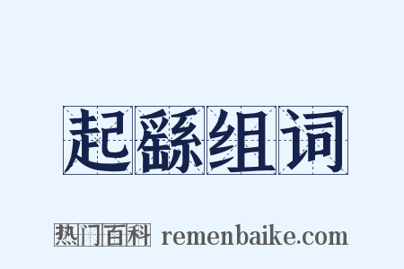 起繇组词是什么意思的图片